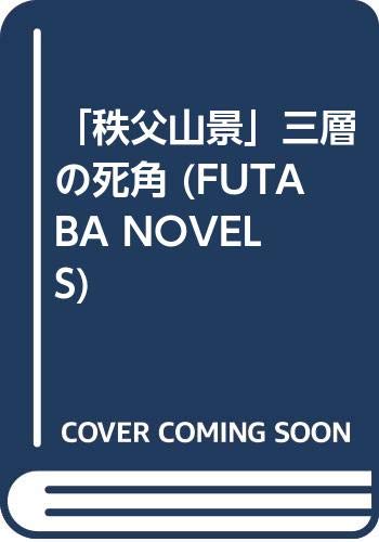 「秩父山景」三層の死角 長編本格サスペンス