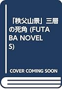 「秩父山景」三層の死角 長編本格サスペンス