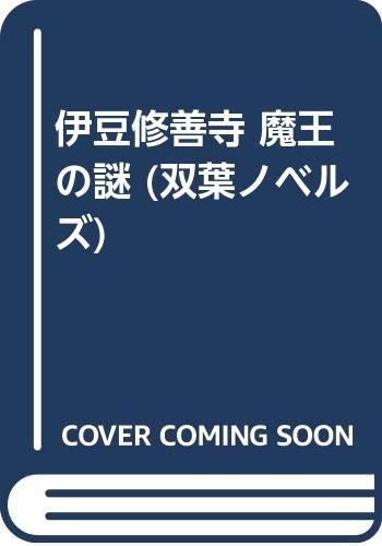伊豆修善寺魔王の謎 長編旅情ミステリ-