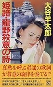 姫路・竜野殺意の詩(うた) 長編旅情ミステリ-