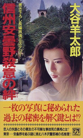 信州安曇野殺意の絆 長編旅情ミステリ-