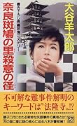 奈良斑鳩の里殺意の径 長編旅情ミステリ-