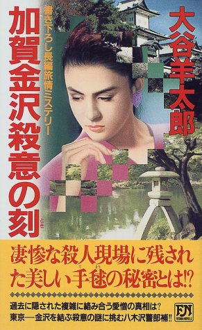 加賀金沢殺意の刻(とき) 書き下ろし長編旅情ミステリ-