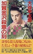 加賀金沢殺意の刻(とき) 書き下ろし長編旅情ミステリ-