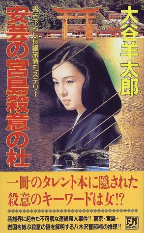 安芸の宮島殺意の杜 書き下ろし長編旅情ミステリ-