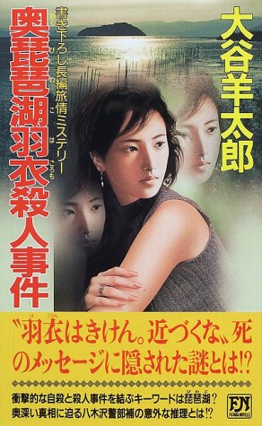 奥琵琶湖羽衣殺人事件 書き下ろし長編旅情ミステリ-