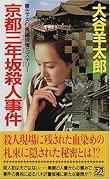 京都三年坂殺人事件 書き下ろし長編旅情ミステリ-