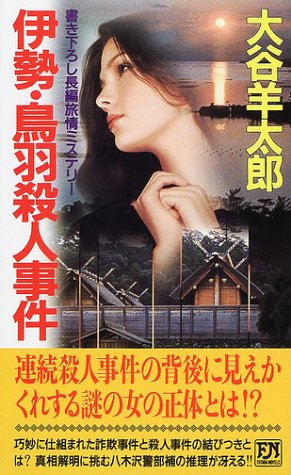 伊勢・鳥羽殺人事件 書き下ろし長編旅情ミステリ-