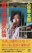 信州千曲川殺意の旅情 書き下ろし長編旅情ミステリ-