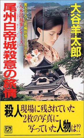 尾州白帝城殺意の旅情 書き下ろし長編旅情ミステリ-