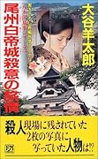 尾州白帝城殺意の旅情 書き下ろし長編旅情ミステリ-