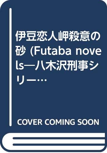 伊豆恋人岬殺意の砂 書き下ろし長編旅情ミステリ-