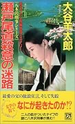 瀬戸尾道殺意の迷路 書き下ろし長編旅情ミステリ-