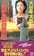 三河伊良湖殺意の岬 書き下ろし長編旅情ミステリ-
