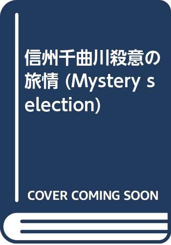 信州千曲川殺意の旅情
