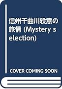 信州千曲川殺意の旅情