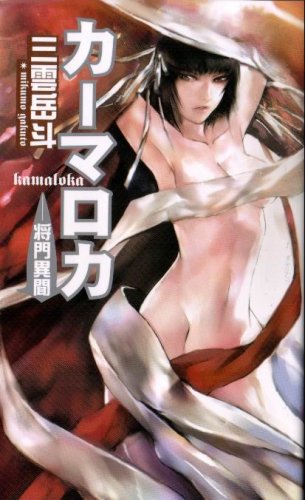 カーマロカ 将門異聞