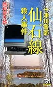 十津川警部 仙石線殺人事件