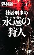 棟居刑事の永遠の狩人