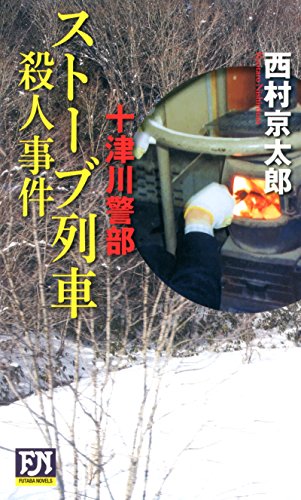 十津川警部 ストーブ列車殺人事件