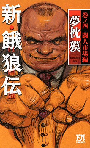 新・餓狼伝 巻ノ四 闘人市場編