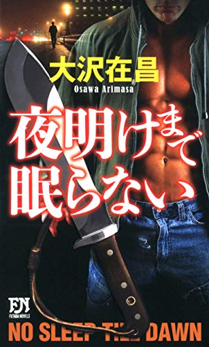 夜明けまで眠らない