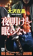 夜明けまで眠らない