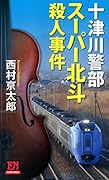 スーパー北斗殺人事件