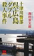 十津川警部 呉・広島ダブル殺人事件