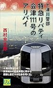 十津川警部 特急リバティ会津111号のアリバイ