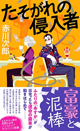 たそがれの侵入者