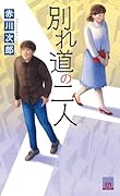 別れ道の二人