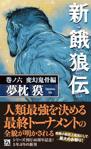 新・餓狼伝 巻ノ六 変幻鬼骨編