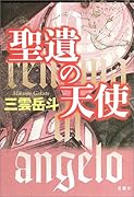 聖遺の天使