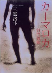 カ-マロカ 将門異聞