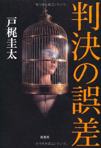 戸梶圭太『判決の誤差』表紙