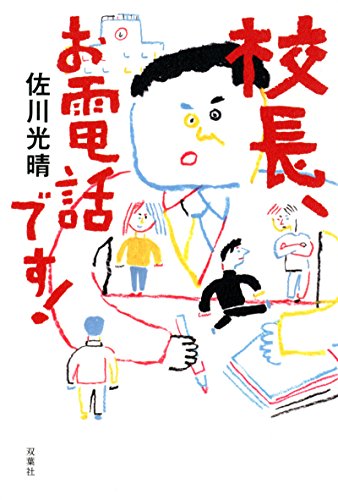 佐川光晴『校長、お電話です!』表紙
