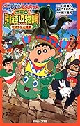 クレヨンしんちゃんスペシャル 野原家お引っ越し&新築大作戦!編