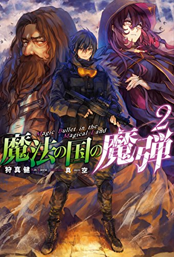 魔法の国の魔弾(2)