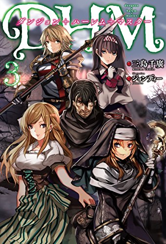 ダンジョン+ハーレム+マスター(3)