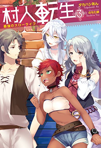 村人転生 最強のスローライフ(3)