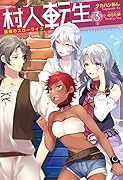 村人転生 最強のスローライフ(3)