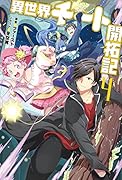 Mノベルス 異世界チート開拓記(4)
