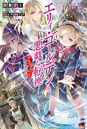 エリィ・ゴールデンと悪戯な転換 ブスでデブでもイケメンエリート