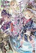 エリィ・ゴールデンと悪戯な転換 ブスでデブでもイケメンエリート