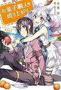 お菓子職人の成り上がり〜天才パティシエの領地経営〜