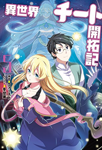 異世界チート開拓記(5)