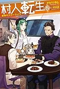 村人転生 最強のスローライフ(5)