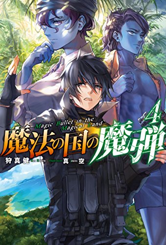 魔法の国の魔弾(4)