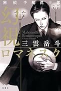密偵手嶋眞十郎 幻視(まぼろし)ロマネスク